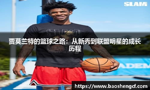 贾莫兰特的篮球之路：从新秀到联盟明星的成长历程
