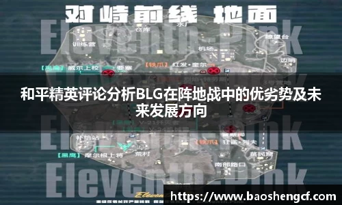 和平精英评论分析BLG在阵地战中的优劣势及未来发展方向