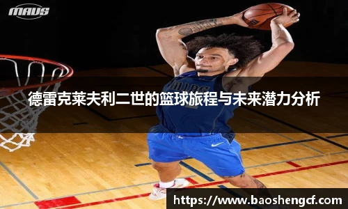 德雷克莱夫利二世的篮球旅程与未来潜力分析