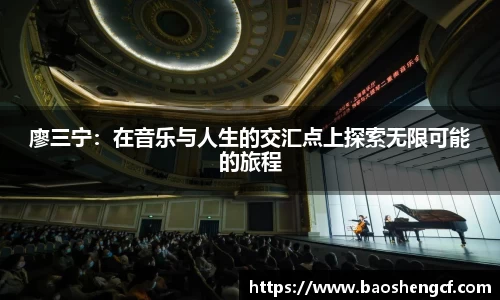 廖三宁：在音乐与人生的交汇点上探索无限可能的旅程