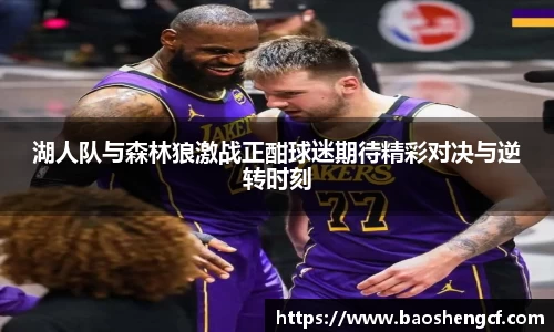 湖人队与森林狼激战正酣球迷期待精彩对决与逆转时刻