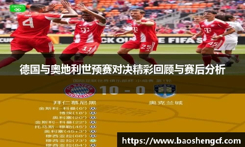 德国与奥地利世预赛对决精彩回顾与赛后分析
