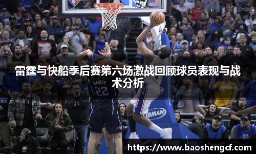 雷霆与快船季后赛第六场激战回顾球员表现与战术分析